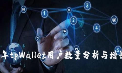 2023年tpWallet用户数量分析与增长趋势