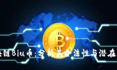 区块链Biu币：分析其合法
