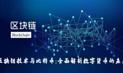 区块链技术与比特币：全