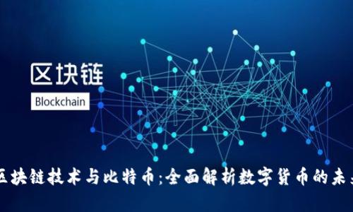 区块链技术与比特币：全面解析数字货币的未来