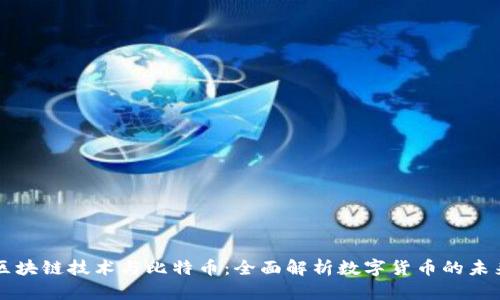 区块链技术与比特币：全面解析数字货币的未来