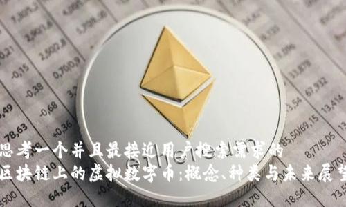 思考一个并且最接近用户搜索需求的  
区块链上的虚拟数字币：概念、种类与未来展望