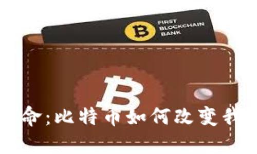 区块链革命：比特币如何改变我们的未来
