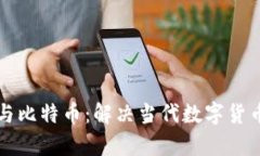 区块链扩容与比特币：解