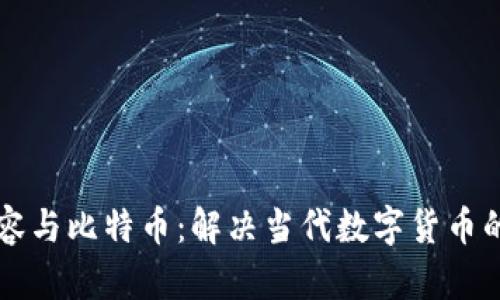 区块链扩容与比特币：解决当代数字货币的瓶颈问题