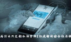 tpWallet为什么只支持私钥管