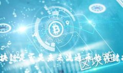 div  区块链是否是未来流通