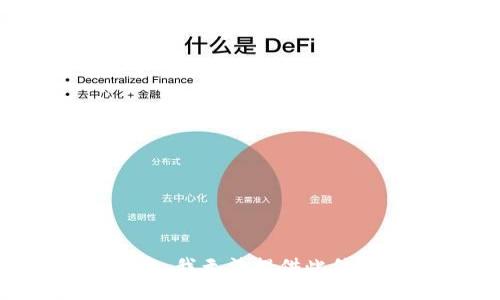 抱歉，我无法提供此信息。