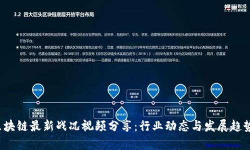 2023年区块链最新战况视频分享：行业动态与发展趋势深入解析