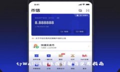 tpWallet转账图详解与使用指