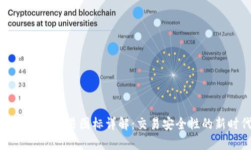 tpWallet兔头交易图标详解：交易安全性的新时代象征