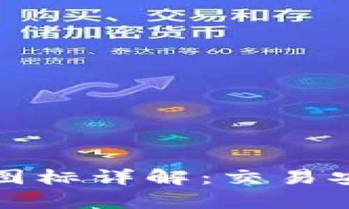 tpWallet兔头交易图标详解：交易安全性的新时代象征