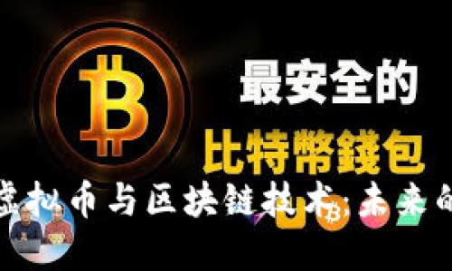 深入探讨虚拟币与区块链技术：未来的金融革命