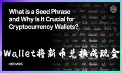 如何通过tpWallet将新币兑换