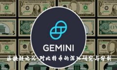 区块链之父：对比特币的
