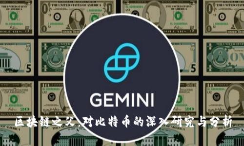 区块链之父：对比特币的深入研究与分析
