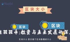 区块链猩猩币：投资与未