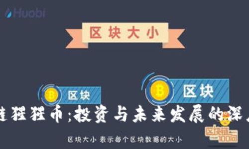 区块链猩猩币：投资与未来发展的深度分析