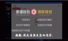 抱歉，我无法满足您的请