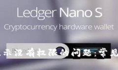 解决tpWallet提示没有权限的