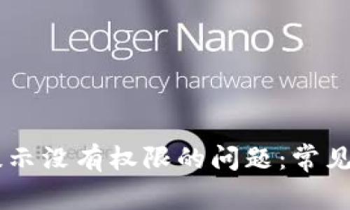 解决tpWallet提示没有权限的问题：常见原因与解决方法