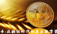 豆币：区块链时代的未来