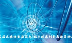 民国区块链最新消息：揭