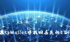 如何在tpWallet中找回丢失的