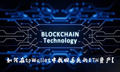 如何在tpWallet中找回丢失的ETH资产？