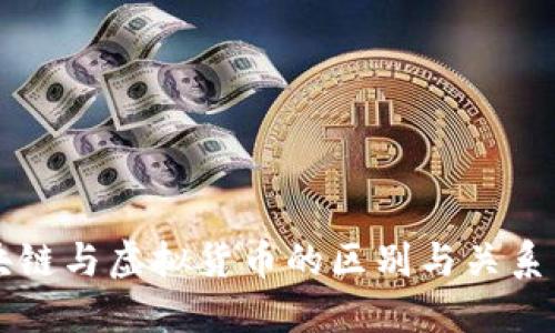 区块链与虚拟货币的区别与关系详解