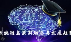 海南区块链岛最新动态与