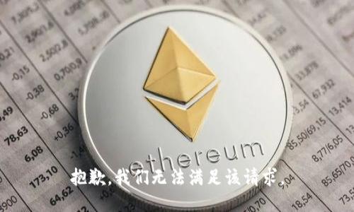 抱歉，我们无法满足该请求。