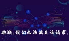 抱歉，我们无法满足该请