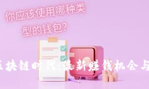 2023年区块链时代：最新赚钱机会与投资指南