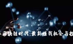 2023年区块链时代：最新赚
