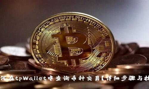优质如何在tpWallet中查询币种交易？详细步骤与技巧分享