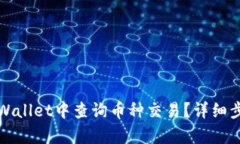 优质如何在tpWallet中查询币
