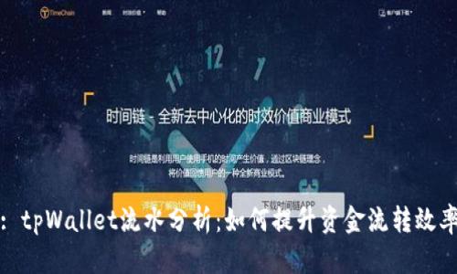 : tpWallet流水分析：如何提升资金流转效率
