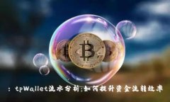 : tpWallet流水分析：如何提