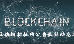 茅台区块链招标网公告最