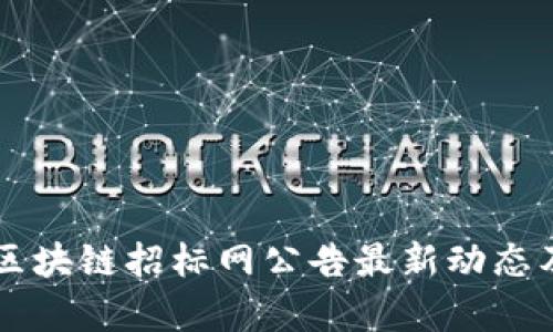 茅台区块链招标网公告最新动态及分析