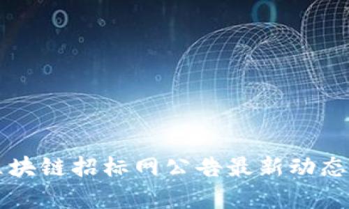 茅台区块链招标网公告最新动态及分析