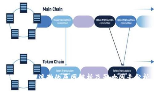 tpWallet浮动的原因解析及影响因素分析