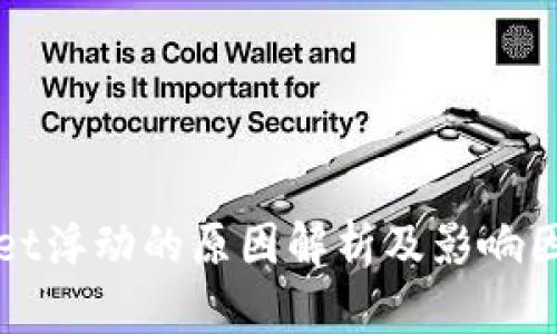 tpWallet浮动的原因解析及影响因素分析