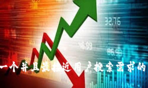 思考一个并且最接近用户搜索需求的，放进