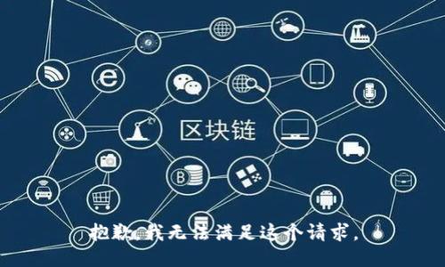 抱歉，我无法满足这个请求。