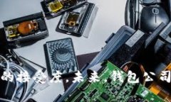 钱包公司通常是指专注于