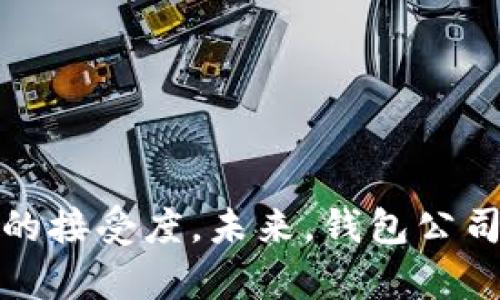 钱包公司通常是指专注于开发和提供电子钱包服务的公司。电子钱包是一种数字支付技术，使用户能够通过互联网或移动设备安全地存储和管理其付款信息。在现代社会，电子钱包的发展促进了无现金支付方式的普及，改变了人们的消费方式和金融习惯。

### 钱包公司的功能和服务

钱包公司通常提供以下几种服务：

1. **资金存储与管理**  
   用户可以将自己的银行卡、信用卡及其他支付工具的信息存储在电子钱包中，方便随时随地进行支付。

2. **便捷支付**  
   电子钱包支持在线购物或线下扫描二维码等多种支付方式，让用户能够快速完成交易。

3. **消费记录与管理**  
   很多钱包提供消费记录功能，用户可以随时查看自己的消费情况，并进行预算管理。

4. **安全性**  
   钱包公司通常会采用多重安全措施，如加密技术和双重身份验证，确保用户资金和信息的安全性。

5. **跨平台支持**  
   许多钱包公司可以在不同类型的设备上运行，包括手机、平板电脑和电脑，提供无缝的用户体验。

### 钱包公司在金融科技中的角色

钱包公司在金融科技领域扮演着重要的角色，尤其是在推动数字支付和无现金社会方面。随着科技的发展，用户对电子支付的接受度不断提高。而钱包公司正是这种趋势背后的推动者。它们通过提供更方便、更安全的支付手段，吸引了大量用户。

### 电子钱包的种类

电子钱包可以分为几种不同类型，包括：

1. **闭合式电子钱包**  
   这种类型的电子钱包只能用于特定商家的支付，用户无法将资金提取到银行账户。例如，某些商家推出的积分支付系统。

2. **开放式电子钱包**  
   这类钱包支持用户从电子钱包中提取资金，并允许在多种商户中使用，比如PayPal、Apple Pay等。

3. **半开放式电子钱包**  
   半开放式电子钱包允许用户在多个商户中使用，但通常无法将资金提取到银行账户，例如一些移动支付应用。

### 钱包公司面临的挑战

虽然钱包公司在市场上取得了一定的成功，但仍然面临多种挑战，如：

- **安全性问题**  
  随着网络攻击手段的不断进化，保护用户信息和资金安全成为了钱包公司亟需解决的问题。

- **市场竞争**  
  市场上出现了大量的电子钱包产品，钱包公司需要不断创新，以维持其市场份额。

- **用户教育**  
  虽然电子钱包越来越受到欢迎，但仍有许多用户对其不熟悉，钱包公司需要进行有效的用户教育。

### 未来的发展趋势

- **更多样化的支付方式**  
  随着科技的不断进步，钱包公司可能会引入更多的支付方式，如生物识别支付、区块链技术等。

- **合作与整合**  
  钱包公司将可能与电商平台、银行及其他金融服务提供商进行合作，以扩展其服务范围。

- **个性化服务**  
  随着大数据和人工智能的应用，钱包公司可以提供更加个性化的服务，提高用户体验。

### 结论

钱包公司在现代金融科技中占据越来越重要的地位，其发展不仅改变了传统支付方式，还推动了社会对无现金支付的接受度。未来，钱包公司将在技术创新、安全性提升及用户体验方面不断努力，以适应快速变化的市场环境。