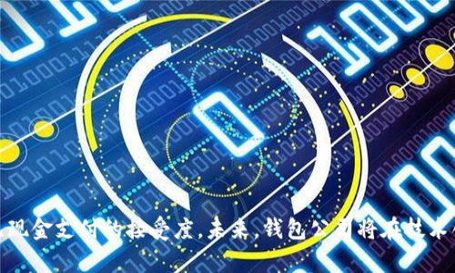 钱包公司通常是指专注于开发和提供电子钱包服务的公司。电子钱包是一种数字支付技术，使用户能够通过互联网或移动设备安全地存储和管理其付款信息。在现代社会，电子钱包的发展促进了无现金支付方式的普及，改变了人们的消费方式和金融习惯。

### 钱包公司的功能和服务

钱包公司通常提供以下几种服务：

1. **资金存储与管理**  
   用户可以将自己的银行卡、信用卡及其他支付工具的信息存储在电子钱包中，方便随时随地进行支付。

2. **便捷支付**  
   电子钱包支持在线购物或线下扫描二维码等多种支付方式，让用户能够快速完成交易。

3. **消费记录与管理**  
   很多钱包提供消费记录功能，用户可以随时查看自己的消费情况，并进行预算管理。

4. **安全性**  
   钱包公司通常会采用多重安全措施，如加密技术和双重身份验证，确保用户资金和信息的安全性。

5. **跨平台支持**  
   许多钱包公司可以在不同类型的设备上运行，包括手机、平板电脑和电脑，提供无缝的用户体验。

### 钱包公司在金融科技中的角色

钱包公司在金融科技领域扮演着重要的角色，尤其是在推动数字支付和无现金社会方面。随着科技的发展，用户对电子支付的接受度不断提高。而钱包公司正是这种趋势背后的推动者。它们通过提供更方便、更安全的支付手段，吸引了大量用户。

### 电子钱包的种类

电子钱包可以分为几种不同类型，包括：

1. **闭合式电子钱包**  
   这种类型的电子钱包只能用于特定商家的支付，用户无法将资金提取到银行账户。例如，某些商家推出的积分支付系统。

2. **开放式电子钱包**  
   这类钱包支持用户从电子钱包中提取资金，并允许在多种商户中使用，比如PayPal、Apple Pay等。

3. **半开放式电子钱包**  
   半开放式电子钱包允许用户在多个商户中使用，但通常无法将资金提取到银行账户，例如一些移动支付应用。

### 钱包公司面临的挑战

虽然钱包公司在市场上取得了一定的成功，但仍然面临多种挑战，如：

- **安全性问题**  
  随着网络攻击手段的不断进化，保护用户信息和资金安全成为了钱包公司亟需解决的问题。

- **市场竞争**  
  市场上出现了大量的电子钱包产品，钱包公司需要不断创新，以维持其市场份额。

- **用户教育**  
  虽然电子钱包越来越受到欢迎，但仍有许多用户对其不熟悉，钱包公司需要进行有效的用户教育。

### 未来的发展趋势

- **更多样化的支付方式**  
  随着科技的不断进步，钱包公司可能会引入更多的支付方式，如生物识别支付、区块链技术等。

- **合作与整合**  
  钱包公司将可能与电商平台、银行及其他金融服务提供商进行合作，以扩展其服务范围。

- **个性化服务**  
  随着大数据和人工智能的应用，钱包公司可以提供更加个性化的服务，提高用户体验。

### 结论

钱包公司在现代金融科技中占据越来越重要的地位，其发展不仅改变了传统支付方式，还推动了社会对无现金支付的接受度。未来，钱包公司将在技术创新、安全性提升及用户体验方面不断努力，以适应快速变化的市场环境。