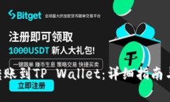 XRP如何成功转账到TP Wall